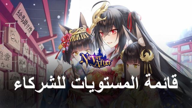 لعبة Never After – Tales Noir – قائمة المستوى لاستخدام أقوى الشركاء