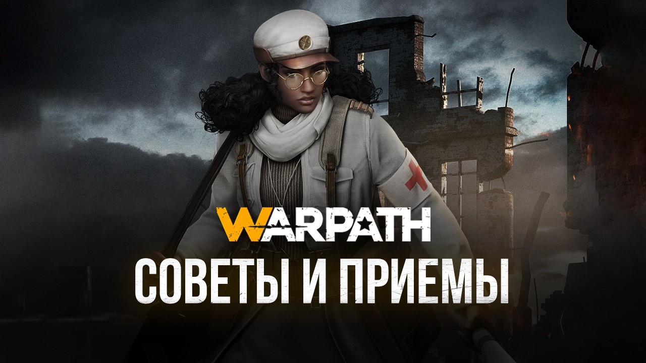 Warpath. 5 лучших советов и хитростей для новичков | BlueStacks