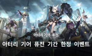 아터리 기어 퓨전의 첫 번째 기간 한정 이벤트, 아수라도를 블루스택으로 진행해봅시다