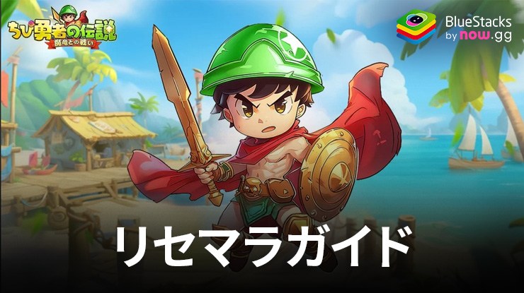 『ちび勇者の伝説：魔竜との戦い』リセマラガイド