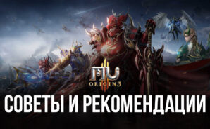 MU ORIGIN 3 — Советы и рекомендации для новичков