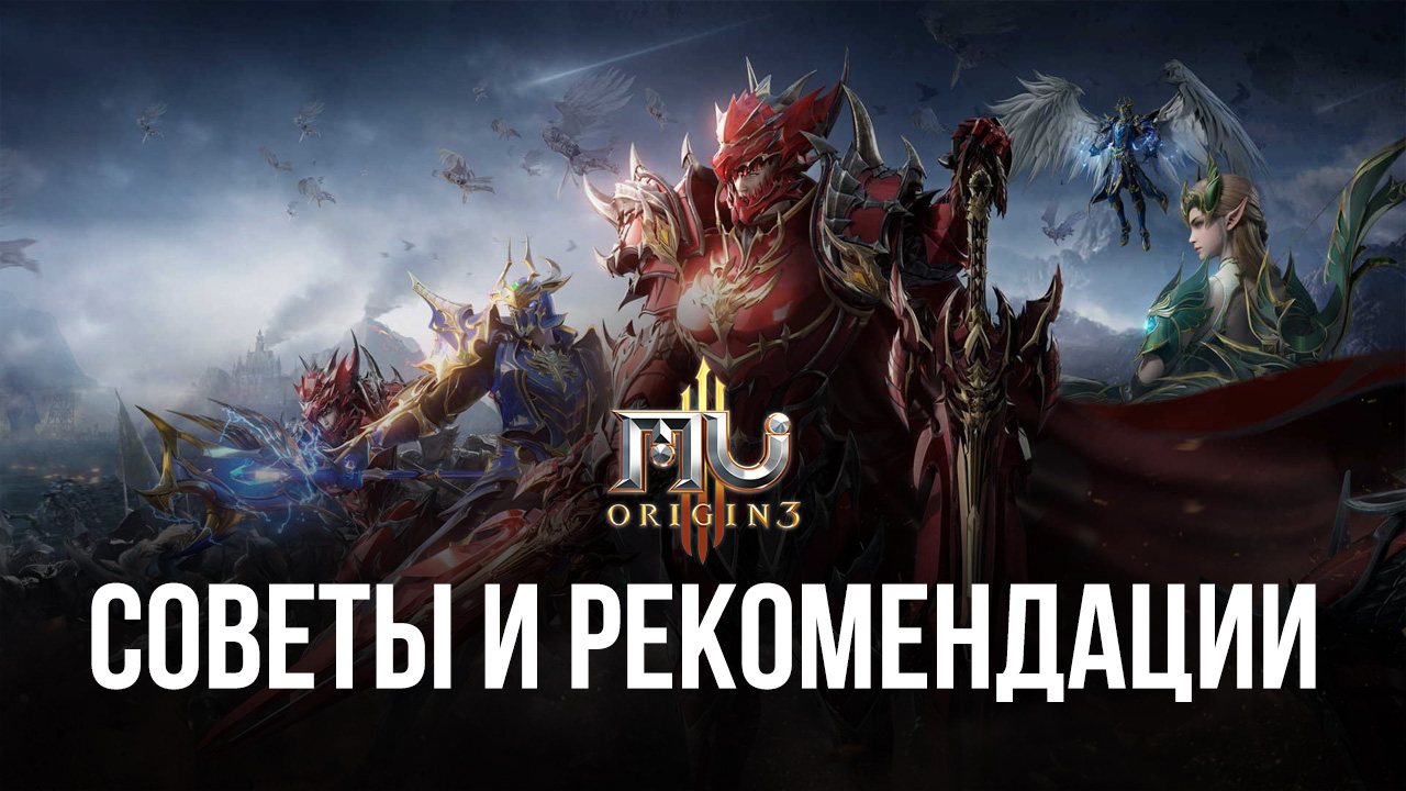 MU ORIGIN 3 — Советы и рекомендации для новичков | BlueStacks