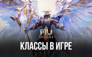 MU ORIGIN 3 – Доступные классы в игре