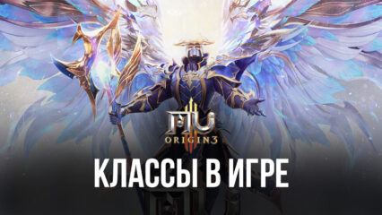 MU ORIGIN 3 – Доступные классы в игре