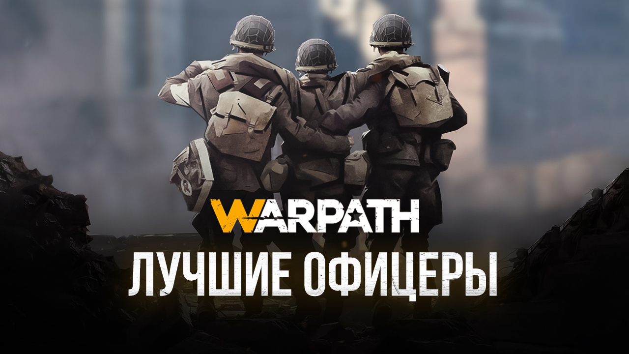 Лучшие офицеры в Warpath