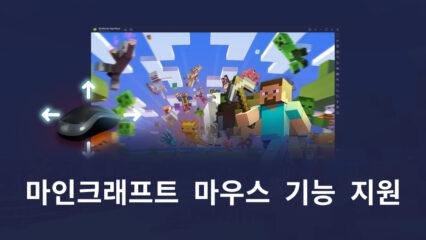 업데이트 5.8버전의 마인크래프트 마우스 지원은 오직 블루스택에서만 제공합니다!