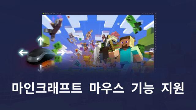 업데이트 5.8버전의 마인크래프트 마우스 지원은 오직 블루스택에서만 제공합니다!