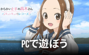 BlueStacksを使ってPCで『からかい上手の高木さん キュンキュンレコーズ』を遊ぼう