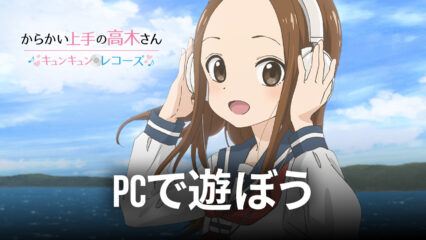 BlueStacksを使ってPCで『からかい上手の高木さん キュンキュンレコーズ』を遊ぼう