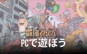 BlueStacksを使ってPCで『最強でんでん』を遊ぼう