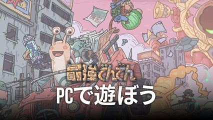 BlueStacksを使ってPCで『最強でんでん』を遊ぼう