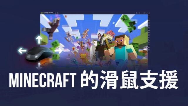BlueStacks 5.8版本更新將獨家為Minecraft支援滑鼠操控