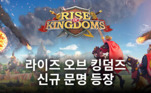라이즈 오브 킹덤즈 신규 문명 이집트 등장, 블루스택과 함께 새로운 문명의 재미를 챙겨봐요!