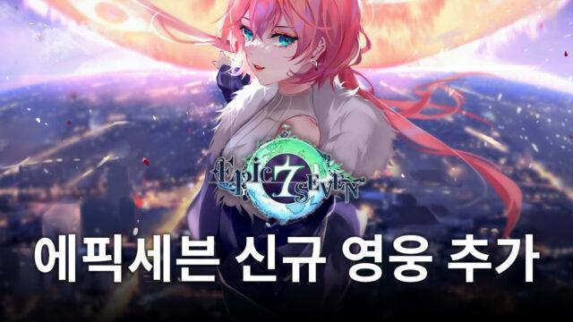 에픽세븐에 등장한 신규 영웅, 율하의 능력을 알아보고 블루스택에서 영입해봅시다!