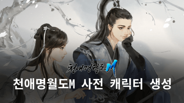 천애명월도M 사전 캐릭터 생성 진행, 블루스택과 함께하기 전에 캐릭터부터 만들어봐요!