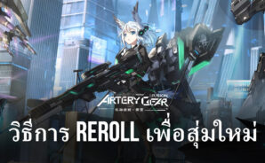 วิธีการ Reroll ในเกม Artery Gear: Fusion