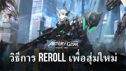 วิธีการ Reroll ในเกม Artery Gear: Fusion