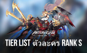 Tier List ตัวละครระดับที่ดีที่สุด ในเกม Artery Gear: Fusion