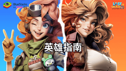 《Last War: Survival Game》英雄指南——招募、陞級和優化你的英雄