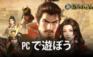 BlueStacksを使ってPCで『新信長の野望』を遊ぼう