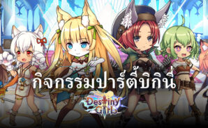 สนุกไปกับกิจกรรม ปาร์ตี้บิกินี่ ในเกม Destiny Girl