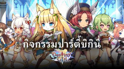 สนุกไปกับกิจกรรม ปาร์ตี้บิกินี่ ในเกม Destiny Girl