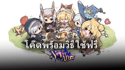 แจกโค๊ดฟรีพร้อมวิธีใช้ในเกม Never After