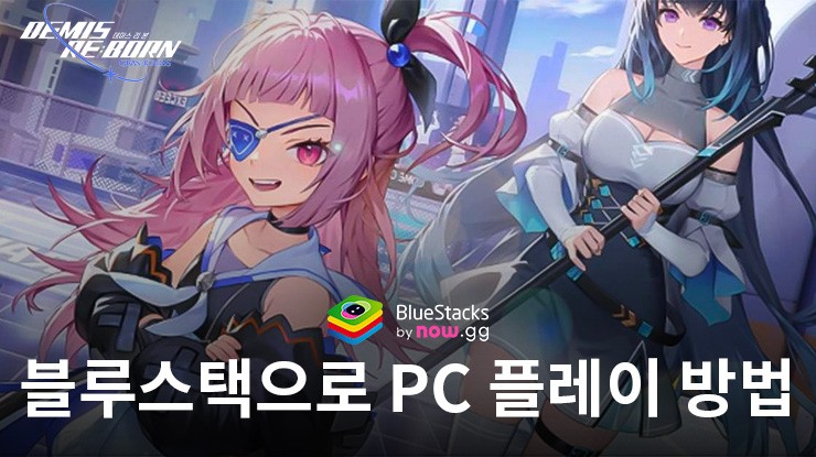 데미스 리본: 수집형 전투 RPG 블루스택으로 PC 다운로드 및 플레이 방법