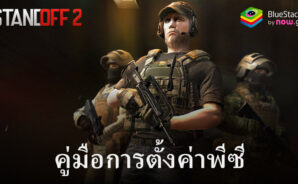 วิธีเล่น Standoff 2 บนพีซีด้วย BlueStacks