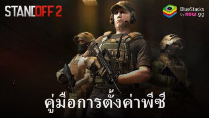 วิธีเล่น Standoff 2 บนพีซีด้วย BlueStacks