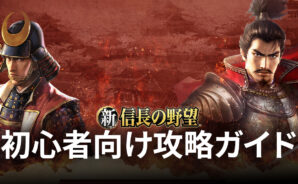 BlueStacks:『新信長の野望』初心者向け攻略ガイド