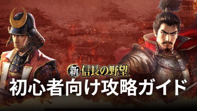 BlueStacks:『新信長の野望』初心者向け攻略ガイド