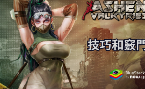 《Ashen Valkyries》高效陞級的技巧和竅門