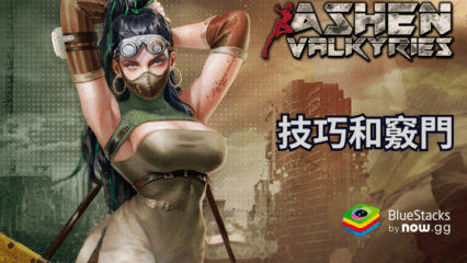 《Ashen Valkyries》高效陞級的技巧和竅門