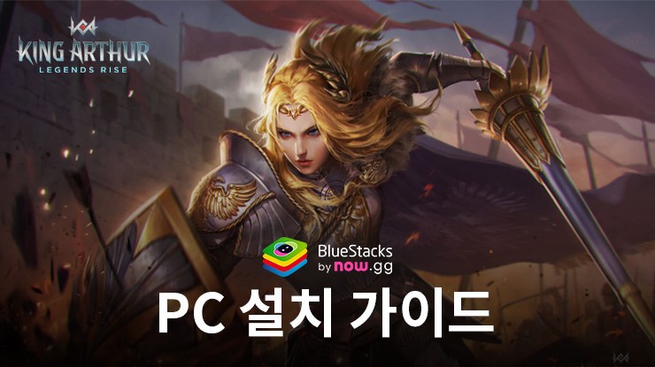 블루스택으로 PC에서 킹 아서: 레전드 라이즈 플레이