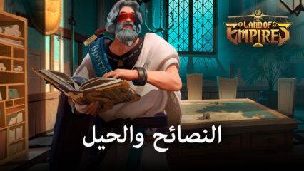 نصائح وحيل للعب Land of Empires: Immortal