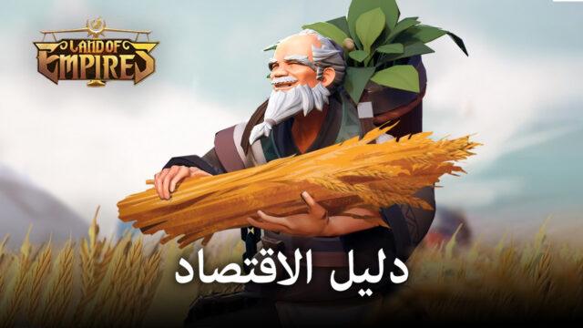 لعبة Land of Empires: Immortal – دليل لاقتصاد إمبراطوريتك