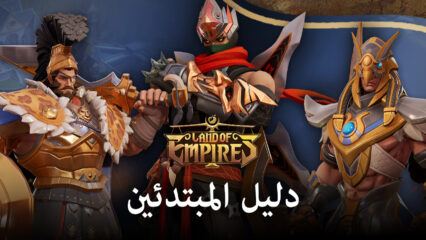 دليل BlueStacks للمبتدئين للعب Land of Empires: Immortal
