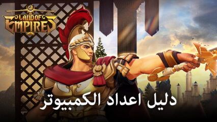 كيفية لعب Land of Empires: Immortal على الكمبيوتر باستخدام BlueStacks