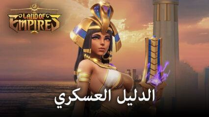 كيفية بناء جيش قوي في Land of Empires: Immortal