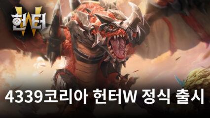 4399코리아, 신작 수렵모험 MMORPG ‘헌터W’ 정식 출시!