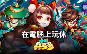 如何使用BlueStacks在電腦上玩休閒策略手遊《小將兵多多》