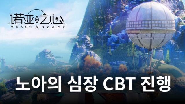 기묘한 어드벤처 RPG 노아의 심장 CBT 진행, 블루스택으로 한 발 앞서 재미를 챙겨봐요!