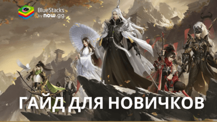 Гайд для новичков по игре Swordsman