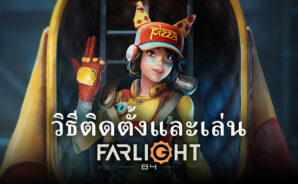 วิธีติดตั้งและเล่น Farlight 84 บน PC และ Mac ผ่าน BlueStacks