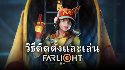 วิธีติดตั้งและเล่น Farlight 84 บน PC และ Mac ผ่าน BlueStacks