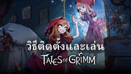 วิธีติดตั้งและเล่น Tales of Grimm บน PC และ Mac ผ่าน BlueStacks