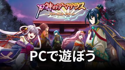 BlueStacksを使ってPCで『RPG 刃神のアマテラス』を遊ぼう