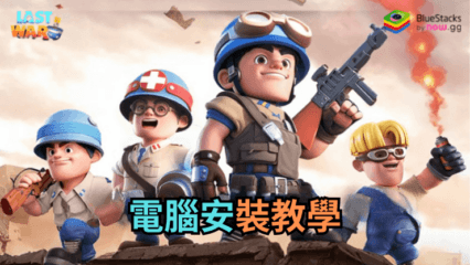 如何使用BlueStacks在PC上玩《Last War: Survival Game》