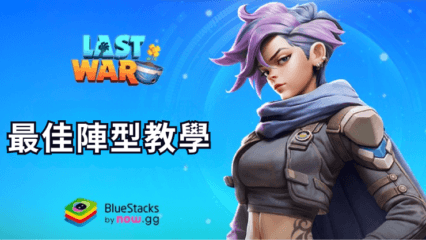 《Last War: Survival Game》最佳英雄陣型-為每場戰鬥組建強大的隊伍